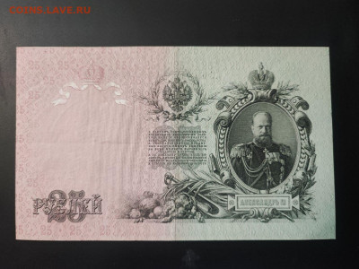 25 рублей 1909 года Шипов-Бубякин до 13.02.2025 года в 22.00 - photo_2025-02-06_15-27-57