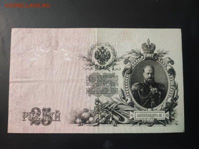 25 рублей 1909 года Шипов-Метц до 13.02.2025 года в 22.00 - photo_2025-02-06_15-27-55