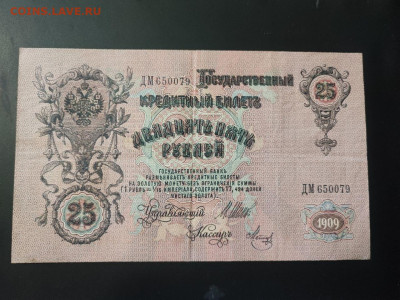 25 рублей 1909 года Шипов-Метц до 13.02.2025 года в 22.00 - photo_2025-02-06_15-27-55 (2)