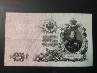 25 рублей 1909 года Шипов-Родионов до 13.02.2025г. в 22.00 - photo_2025-02-06_15-27-53