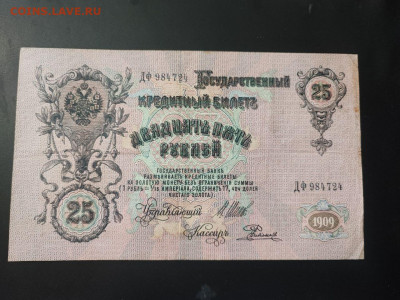 25 рублей 1909 года Шипов-Родионов до 13.02.2025г. в 22.00 - photo_2025-02-06_15-27-53 (2)