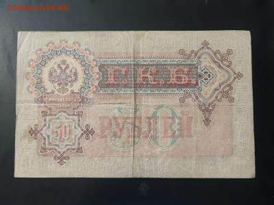 50 рублей 1899 года Шипов-Богатырев до 13.02.2025г. в 22.00 - photo_2025-02-06_15-27-49
