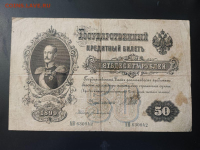 50 рублей 1899 года Шипов-Богатырев до 13.02.2025г. в 22.00 - photo_2025-02-06_15-27-50