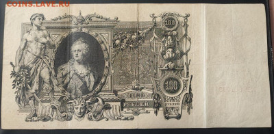 100 рублей 1910 года Шипов-Метц до 13.02.2025г. в 22.00 - 1