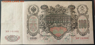 100 рублей 1910 года Шипов-Метц до 13.02.2025г. в 22.00 - 2