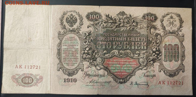 100 рублей 1910 года Коншин-Афанасьев до 13.02.2025г. 22.00 - 1