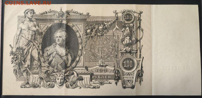 100 рублей 1910 года Коншин-Морозов до 13.02.2025г. 22.00 - 2