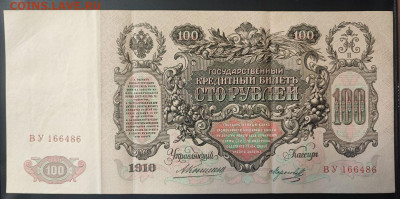 100 рублей 1910 года Коншин-Морозов до 13.02.2025г. 22.00 - 1