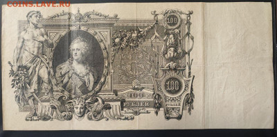 100 рублей 1910 года Коншин-Чихиржин до 13.02.2025г. 22.00 - 2