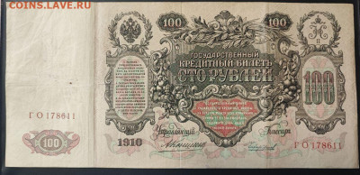 100 рублей 1910 года Коншин-Чихиржин до 13.02.2025г. 22.00 - 1
