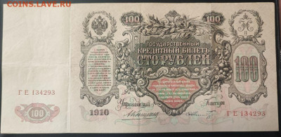 100 рублей 1910 года Коншин-Шмидт до 13.02.2025г. 22.00 - 1