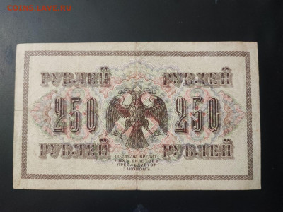 250 рублей 1917 года Шипов-Афанасьев до 13.02.2025г. в 22.00 - photo_2025-02-06_15-28-09