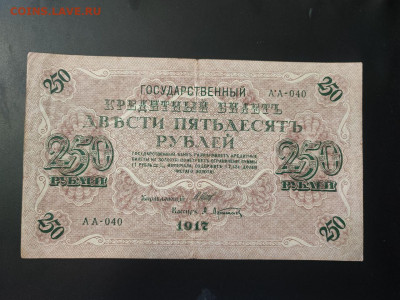 250 рублей 1917 года Шипов-Афанасьев до 13.02.2025г. в 22.00 - photo_2025-02-06_15-28-09 (2)