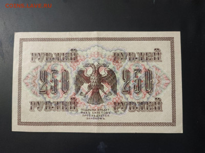 250 рублей 1917 года Шипов-Метц до 13.02.2025г. в 22.00 - photo_2025-02-06_15-28-05