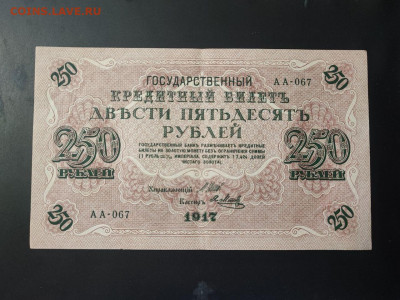 250 рублей 1917 года Шипов-Метц до 13.02.2025г. в 22.00 - photo_2025-02-06_15-28-06