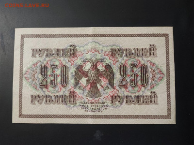 250 рублей 1917 года Шипов-Овчинников до 13.02.2025г. 22.00 - photo_2025-02-06_15-28-04