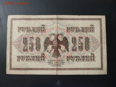 250 рублей 1917 года Шипов-Софронов до 13.02.2025г. в 22.00 - photo_2025-02-06_15-28-07 (2)