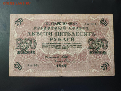 250 рублей 1917 года Шипов-Софронов до 13.02.2025г. в 22.00 - photo_2025-02-06_15-28-08