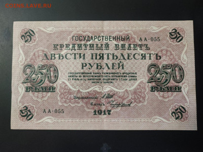 250 рублей 1917 года Шипов-Чихиржин до 13.02.2025г. в 22.00 - photo_2025-02-06_15-28-07