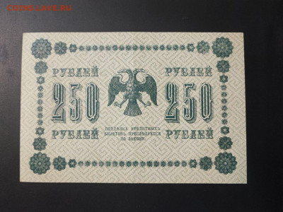 250 рублей 1918 года Г. де Милло до 13.02.2025г. в 22.00 - photo_2025-02-06_15-28-26