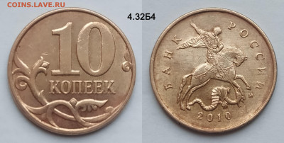 10 коп 2010М 4.32Б1, 4.32Б3, 4.32Б4 редкие до 15.02.25 22:00 - 4.32Б4