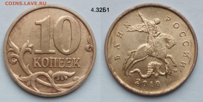 10 коп 2010М 4.32Б1, 4.32Б3, 4.32Б4 редкие до 15.02.25 22:00 - 4.32Б1