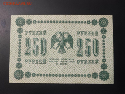 250 рублей 1918 года Титов до 13.02.2025г. в 22.00 - photo_2025-02-06_15-28-25
