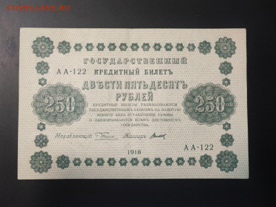 250 рублей 1918 года Титов до 13.02.2025г. в 22.00 - photo_2025-02-06_15-28-25 (2)