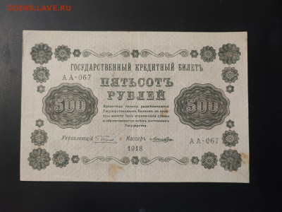 500 рублей 1918 года Лошкин до 13.02.2025г. в 22.00 - photo_2025-02-06_15-28-18 (2)