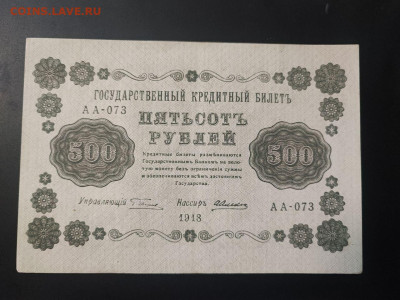 500 рублей 1918 года А.Алексеев до 13.02.2025г. в 22.00 - photo_2025-02-06_15-28-17
