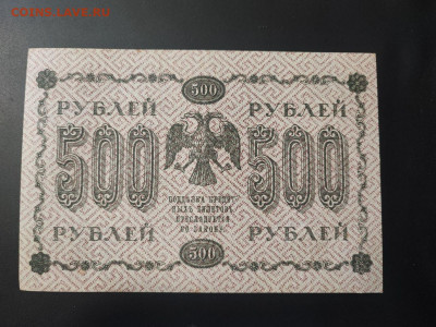 500 рублей 1918 года Е.Жихарев до 13.02.2025г. в 22.00 - photo_2025-02-06_15-28-15