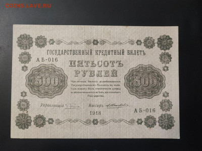 500 рублей 1918 года Е.Жихарев до 13.02.2025г. в 22.00 - photo_2025-02-06_15-28-15 (2)
