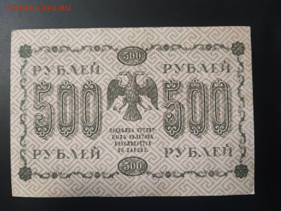500 рублей 1918 года М. Осипов до 13.02.2025г. в 22.00 - photo_2025-02-06_15-28-22
