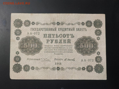 500 рублей 1918 года М. Осипов до 13.02.2025г. в 22.00 - photo_2025-02-06_15-28-23