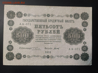 500 рублей 1918 года Титов до 13.02.2025г. в 22.00 - photo_2025-02-06_15-28-20 (2)
