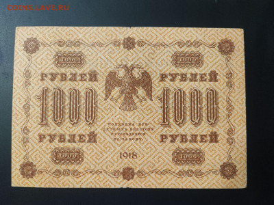 1000 рублей 1918 года А.Алексеев до 13.02.2025г. в 22.00 - photo_2025-02-06_15-28-13