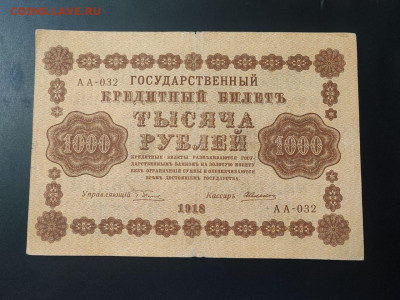 1000 рублей 1918 года А.Алексеев до 13.02.2025г. в 22.00 - photo_2025-02-06_15-28-13 (2)