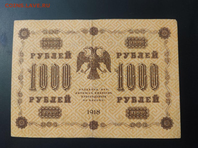 1000 рублей 1918 года Титов до 13.02.2025г. в 22.00 - photo_2025-02-06_15-28-11