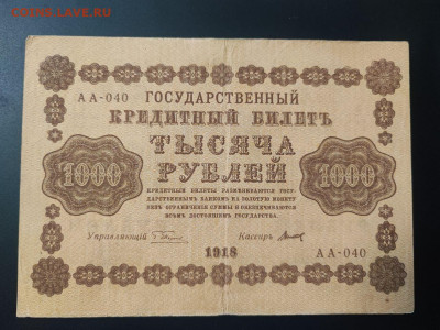 1000 рублей 1918 года Титов до 13.02.2025г. в 22.00 - photo_2025-02-06_15-28-11 (2)