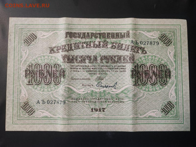 1000 рублей 1917 года Софронов АЪ до 13.02.2025г. в 22.00 - photo_2025-02-06_15-28-00