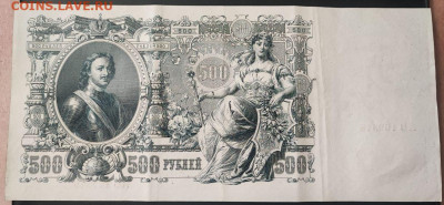 500 рублей 1912 года Коншин-Барышев до 13.02.2025г. 22.00 - 2