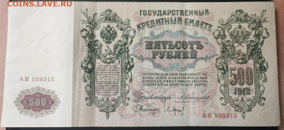 500 рублей 1912 года Коншин-Барышев до 13.02.2025г. 22.00 - 1