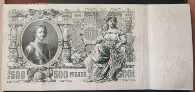 500 рублей 1912 года Коншин-Богатырев до 13.02.2025г. 22.00 - 1
