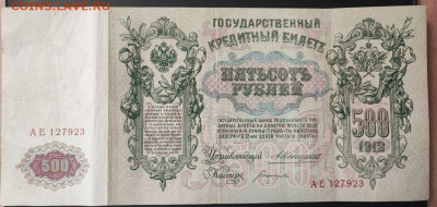 500 рублей 1912 года Коншин-Богатырев до 13.02.2025г. 22.00 - 2