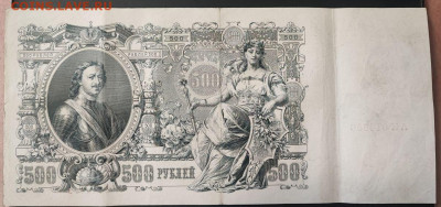 500 рублей 1912 года Шипов-Иванов до 13.02.2025г. 22.00 - 1