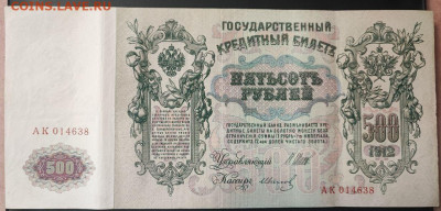500 рублей 1912 года Шипов-Иванов до 13.02.2025г. 22.00 - 2