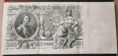 500 рублей 1912 года Шипов-Метц АУ до 13.02.2025г. 22.00 - 1