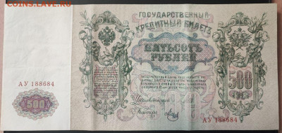 500 рублей 1912 года Шипов-Метц АУ до 13.02.2025г. 22.00 - 2