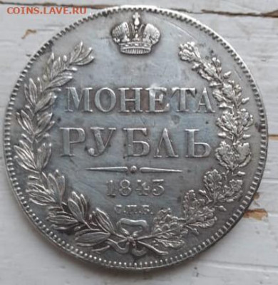 Рубль 1843 г. А.Ч.на сутки - 53b622f1-c87a-41ea-83bb-458ec987ee85