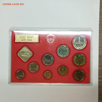 Официальный набор 1977г. ЛМД, до 12.02.25г. - IMG_20250208_212147
